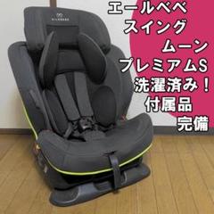 エールベベ スイングムーン プレミアムS チャイルドシート ジュニアシート