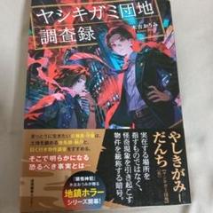 ヤシキガミ団地調査録