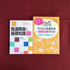 発達障害の基礎知識 / 子どもの発達障害 家族応援ブック　家族だけで悩まないで!