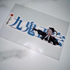 刀剣乱舞 大本丸博 お名前シール 九鬼正宗