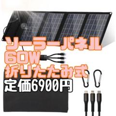新品 60Ｗ ソーラーチャージャー ソーラーパネル 急速充電 折りたたみ 太陽光のサムネイル
