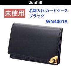 未使用保管　美品　Dunhill　ダンヒル　ホールマーク　名刺入れ　カードケース Brandol / dunhill ダンヒル 名刺入れ カードケース ブラック