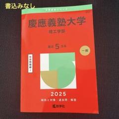 慶應義塾大学 理工学部 2025 赤本