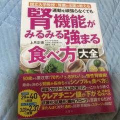 運動を頑張らなくても腎機能がみるみる強まる食べ方大全