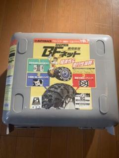 オートバックス ゴム製スパイクチェーン