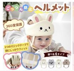 【美品】ベビーヘルメット　うさぎ　ごっつん防止ヘルメット　赤ちゃん