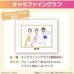 ラブライブ!トキメキの未来地図 Amazon限定特典 キャラファイングラフ