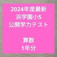 2024年度最新 浜学園小5　夏期講習&マスター復習テストHクラス 2024年度最新 浜学園小5 夏期講習&マスター復習テストHクラス