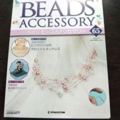 【新品未開封混在】隔週刊 ビーズアクセサリー ディアゴスティーニ★26冊セット Yahoo!オークション -「ビーズアクセサリー (ディアゴスティーニ