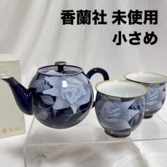 未使用 保管品 香蘭社 瑠璃薔薇 汲出揃 蓋付き 湯飲み 5客セット