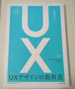 UXデザインの教科書