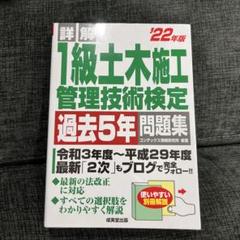 詳解1級土木施工管理技術検定過去5年問題集 '22年版