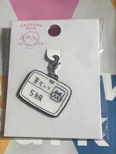 ちいかわパーク　限定　チャーム　草むしり限定　ハチワレ