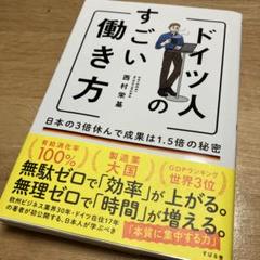 【ドイツ人のすごい働き方】 日本の3倍休んで成果は1.5倍の秘密