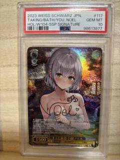 ヴァイスシュヴァルツ PSA10 キミと混浴 白銀ノエル SR 最終値下げ！PSA10 キミと混浴 白銀ノエル SSP サイン ヴァイス
