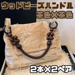 ハンドル 持ち手 ウッドビーズ 木製 茶 4本2ペア 口金 バッグ ハンドメイド