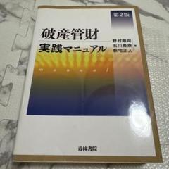 【裁断済】破産・再生マニュアル 上巻・下巻 セット 破産・再生マニュアル（上巻）【債務整理総論・破産①編