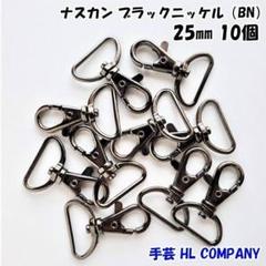 ナスカン 10個 25mm ブラックニッケル 手芸 資材