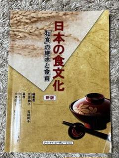 日本の食文化 新訂版