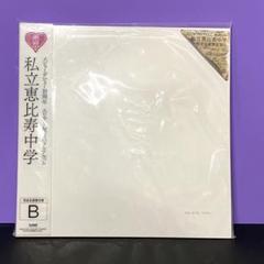 【新品未開封品】私立恵比寿中学 (完全生産限定盤B)