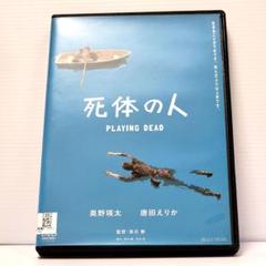 【新品ケース収納】死体の人　レンタルDVD　奥野瑛大/唐田えりか