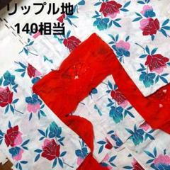浴衣56☆リップル地☆大輪の薔薇☆140相当☆手縫い仕立て☆お振り長め☆帯なし
