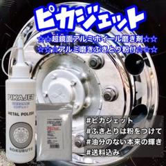 アルミホイール超鏡面剤　専用「無垢」「yukinoriマジック」　計2本 アルミホイール超鏡面剤 専用「無垢」「yukinoriマジック」 計2