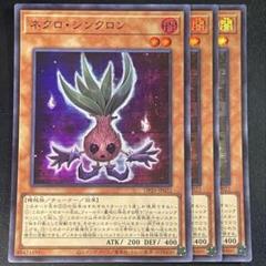 遊戯王　ネクロ・シンクロン　SR スーパーレア 3枚セット