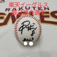 楽天イーグルス【8.辰己涼介選手】投げ入れサインボール