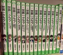 世界一クラブ　1巻〜14巻　まとめ売り