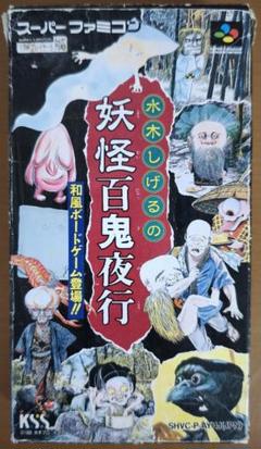 水木しげるの妖怪百鬼夜行 スーパーファミコン
