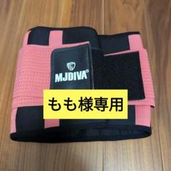 【美品】MJ DIVA ウエストトリマー ウエストシェイパー ピンク