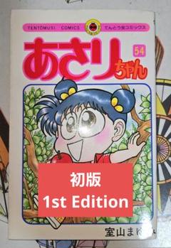 2025年最新】あさりちゃん漫画の人気アイテム - メルカリ
