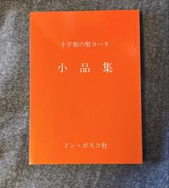 ☆「十字架の聖ヨハネ詩集」ルシアン・マリー編集