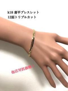 k18喜平ブレスレット　12面トリプルカット 約16cm