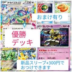 テラパゴスexデッキ テツノイバラex　テツノカイナex　構築済み優勝デッキ