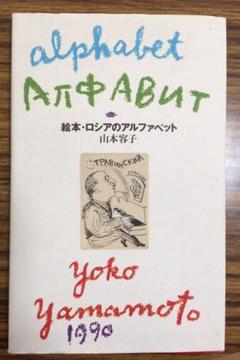 【サイン本】山本容子のアルファベットソングス : ラブレター/山本 容子 415QaIzSx6L._AC_SY200_QL15_.jpg