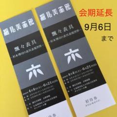 細見美術館*飄々表具【9月6日迄】ペアチケット