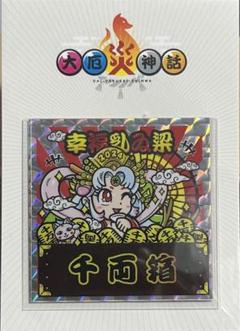 のりたまG 狐視眈々 大厄災神 忍の珠実 まんだらけ さん家祭り シール Amazon.co.jp: のりたまG 狐視眈々シリーズ 大厄災神 三姿堂