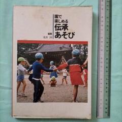 園で楽しめる伝承あそび