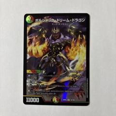 2025年最新】ボルシャック ドリームの人気アイテム - メルカリ