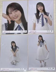 2025年最新】村井優 生写真 封入の人気アイテム - メルカリ