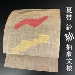 SO-378 夏帯 松葉仕立て 紬 太鼓柄 抽象文様 固め生地