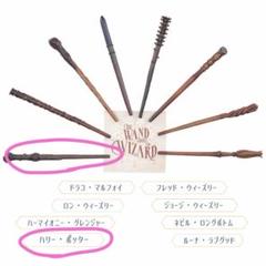 ハリーポッター　杖　マグネット　コンプリート セット販売】ハリー・ポッター ワンドマグネットコレクション