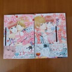 推しキャラ王子とこじらせエッチ : こんな溺愛聞いてないっ! 1.2　全巻　完結