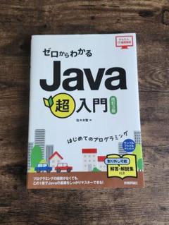ゼロからわかるJava超入門　改訂3版