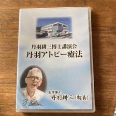 丹羽耕三 博士 講演会 DVD