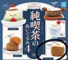 にっこりーノ スゴロクくじ 純喫茶のぬいぐるみ　パーティ仕様　6種セット にっこりーノ スゴロクくじ 純喫茶のぬいぐるみ(パーティー仕様