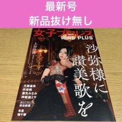 女子プロレスRING PLUS Vol.7週刊プロレス別冊　立夏号最新号上谷沙弥