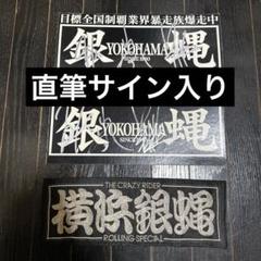 入手困難品　サイン入り　横浜銀蝿　特大　エンブレム　プレート　セット　ポスター Amazon.co.jp: 横浜銀蝿 プレミアム・コレクション BHST-287